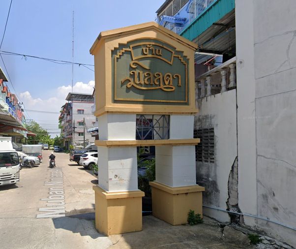 นิลลดา ประชาอุทิศ 72