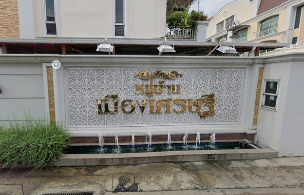 รูป Baan Muang Setthi - รูปที่ 1/1