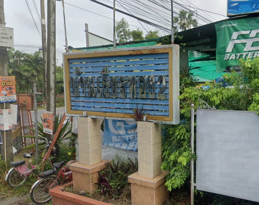 รูป Baan Thienthong 2 - รูปที่ 1/1