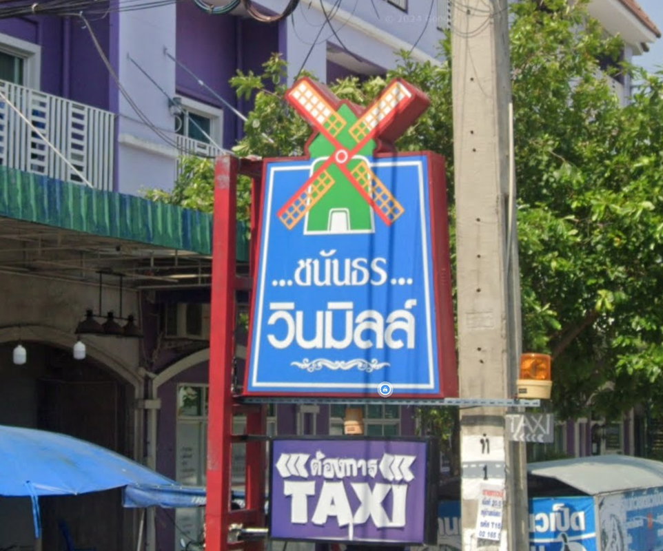 รูป Chanuntorn Windmill - รูปที่ 1/2