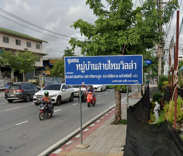 สายไหมวิลล่า