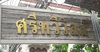 logo โครงการ ศรีทวีวิลล์