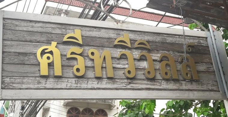ศรีทวีวิลล์