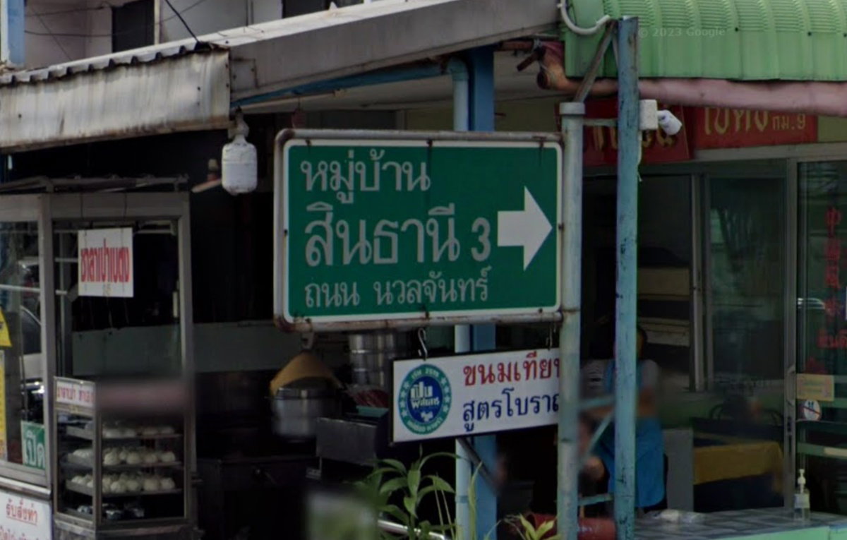 รูป Sinthanee 3 - รูปที่ 1/1