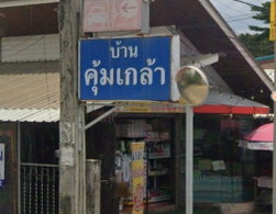 รูป Baan Khum Klao - รูปที่ 2/3