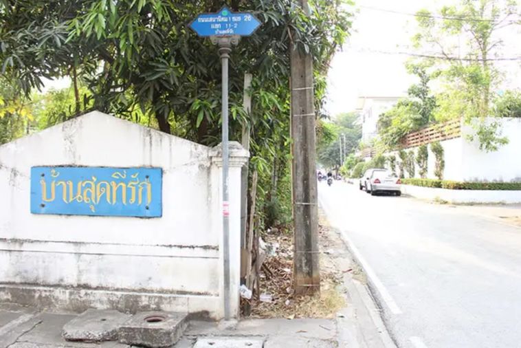 บ้าน สุดที่รัก