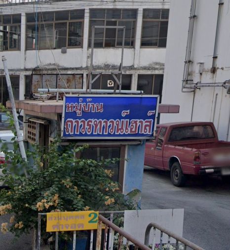 ถาวรทาวน์เฮาส์