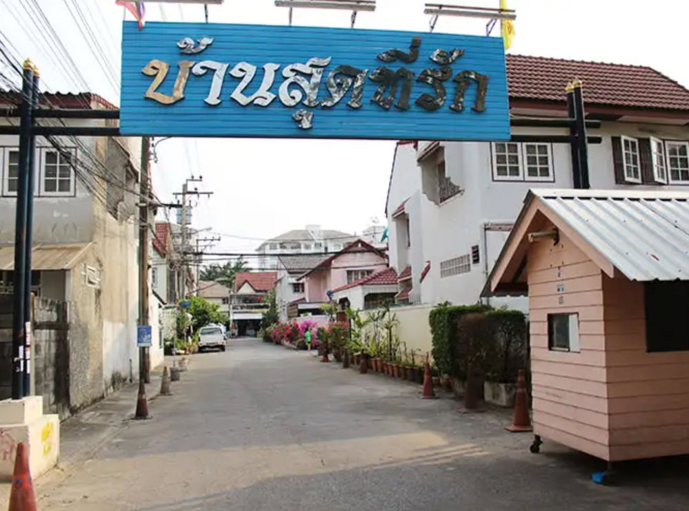 รูป Baan Sud Theeruk - รูปที่ 2/2