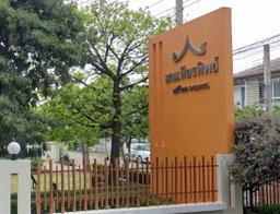 รูป Baan Montaintip Serithai - Wongwaen - รูปที่ 2/3