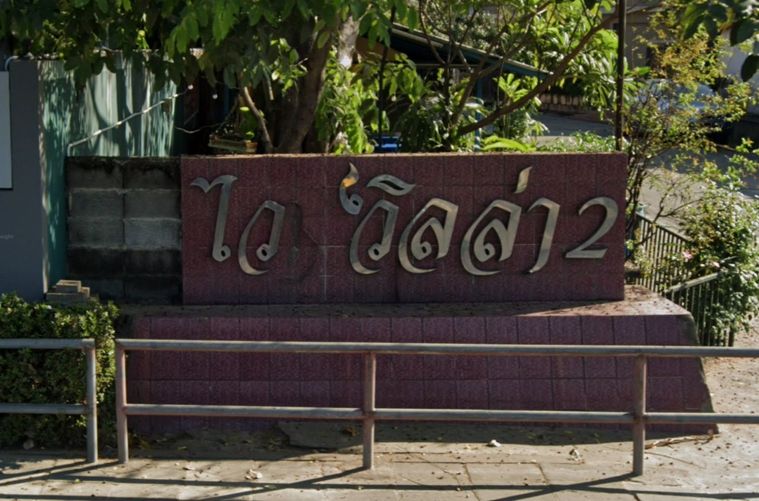 ไวท์วิลล่า 2