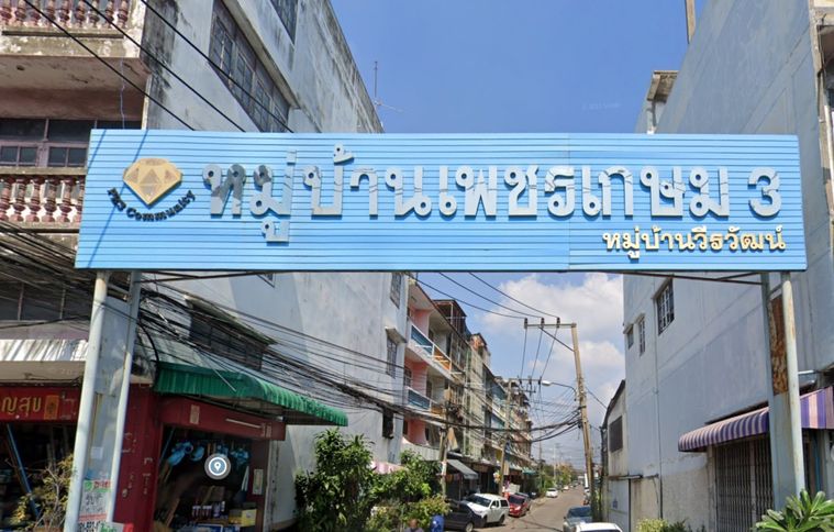 หมู่บ้านวีรวัฒน์