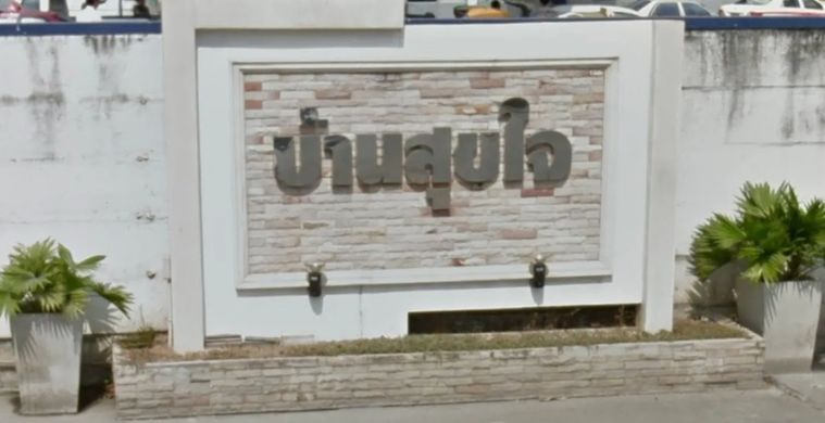 บ้านสุขใจ