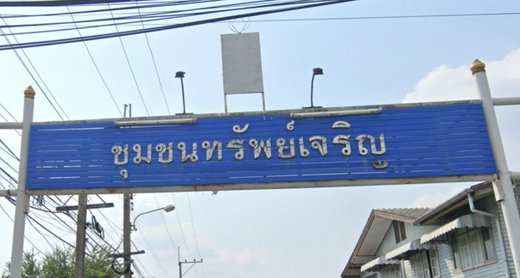 รูป Baan Sapcharoen - รูปที่ 1/3