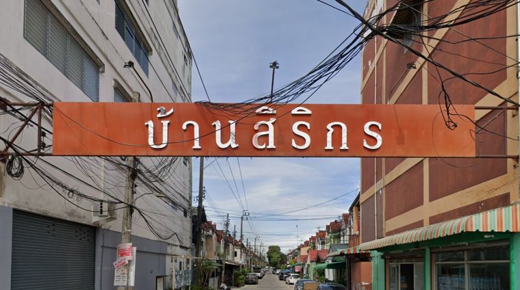 บ้านสิริกร