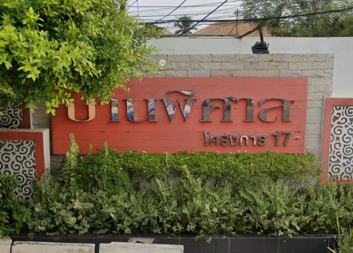 บ้านพิศาล ท่าข้ามใหม่ (โครงการ 17)