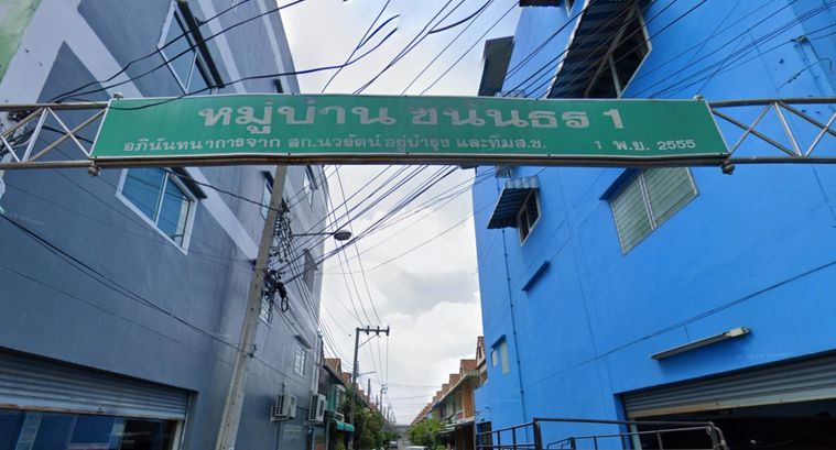 หมู่บ้านชนันธร 1