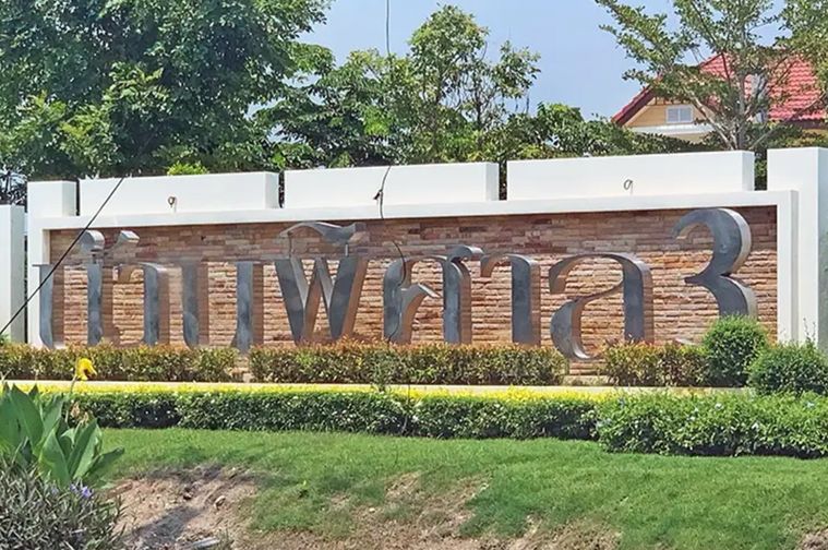 บ้านพิศาล ลาดกระบัง โครงการ 3
