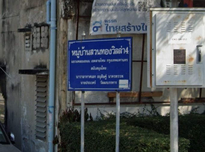 หมู่บ้านสวนทองวิลล่า 4