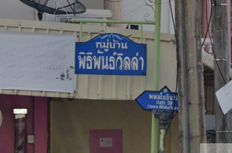 พิธิพันธ์วิลล่า