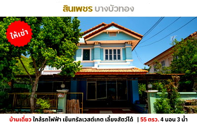 เช่าบ้านเดี่ยว นนทบุรี : 💥ให้เช่าบ้านเดี่ยว ม.สินเพชร บางบัวทอง ใกล้รถไฟฟ้า เซ็นทรัลเวสต์เกต เลี้ยงสัตว์ได้💥