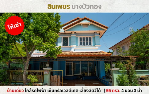 💥ให้เช่าบ้านเดี่ยว ม.สินเพชร บางบัวทอง ใกล้รถไฟฟ้า เซ็นทรัลเวสต์เกต เลี้ยงสัตว์ได้💥