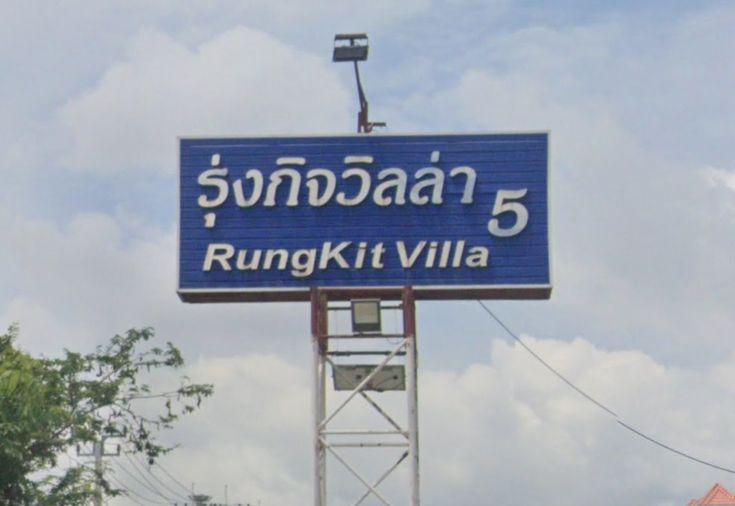 รุ่งกิจ วิลล่า 5