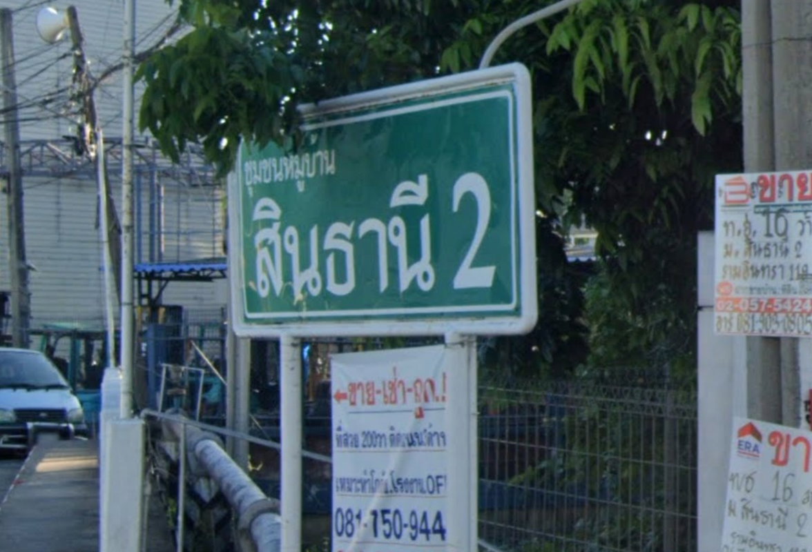 รูป Sinthani 2 - รูปที่ 1/1