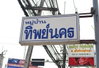 logo project Thip Nakorn