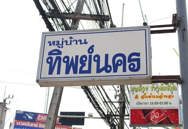 ทิพย์นคร