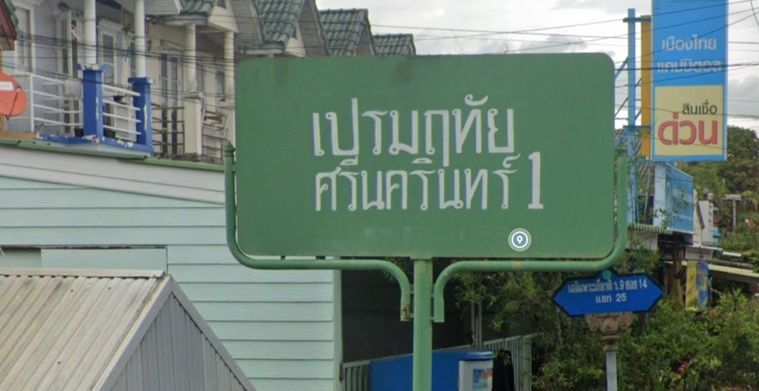 เปรมฤทัยศรีนครินทร์ 1