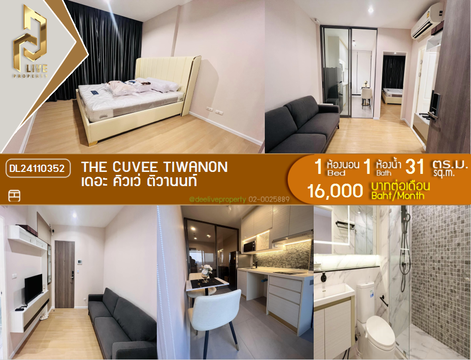 DL24110352 ให้เช่าคอนโด เดอะ คิวเว่ ติวานนท์ (THE CUVEE Tiwanon) ใกล้ MRT แยกติวานนท์ พร้อมเข้าอยู่ โทรด่วน 0653619502 LineID @952jdxxk