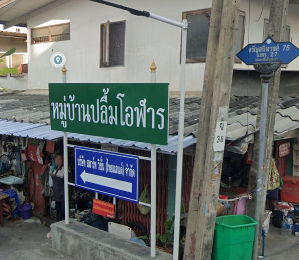 ปลื้มโอฬาร 