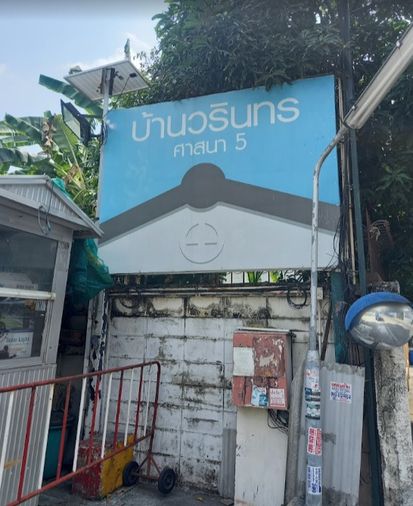 บ้านวรินทร ศาสนา 5