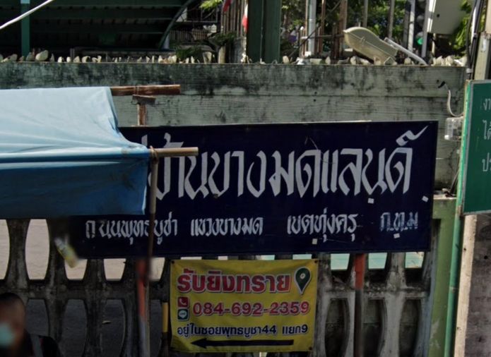 หมู่บ้านบางมดแลนด์