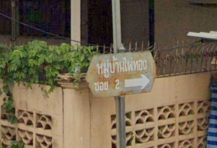 ไผ่ทอง 2 
