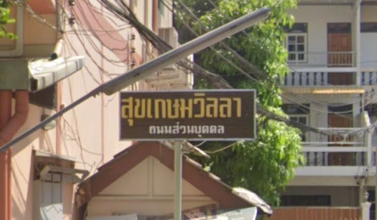 Suk Kasem Villa 1