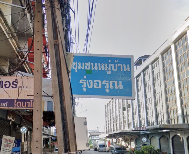 หมู่บ้านรุ่งอรุณ 