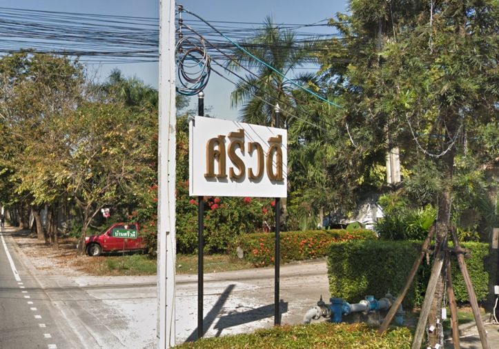ศรีวดี 