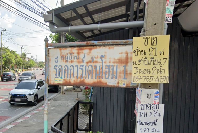 ร็อคการ์เด้นโฮม
