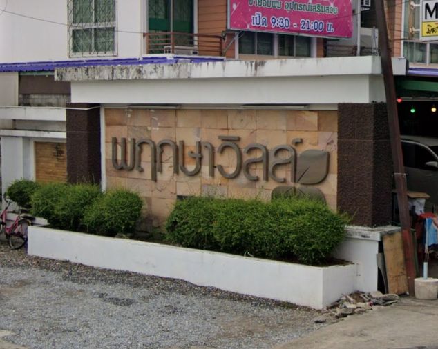 พฤกษาวิลล์ 18