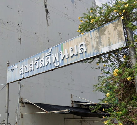 รูป Suksawat Poonpon - รูปที่ 1/1