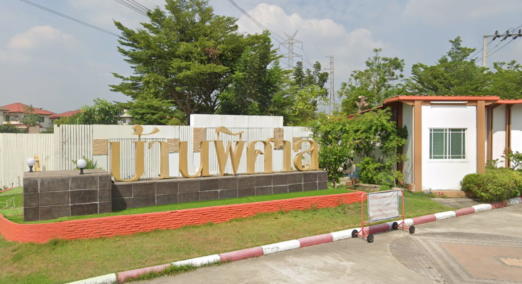 รูป BanPisan Pracha Uthit - รูปที่ 1/3