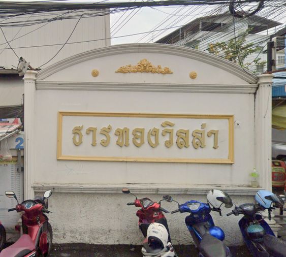 หมู่บ้านธารทองวิลล่า