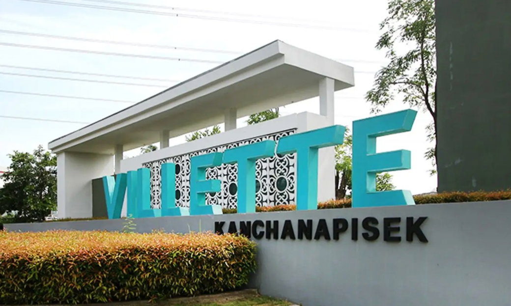 รูป Villette Townhome Kanchanapisek - รูปที่ 1/2