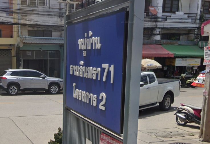 หมู่บ้านรามอินทรา 71 โครงการ 2