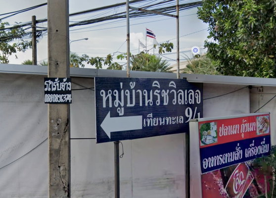 รูป Rich Village - รูปที่ 1/1
