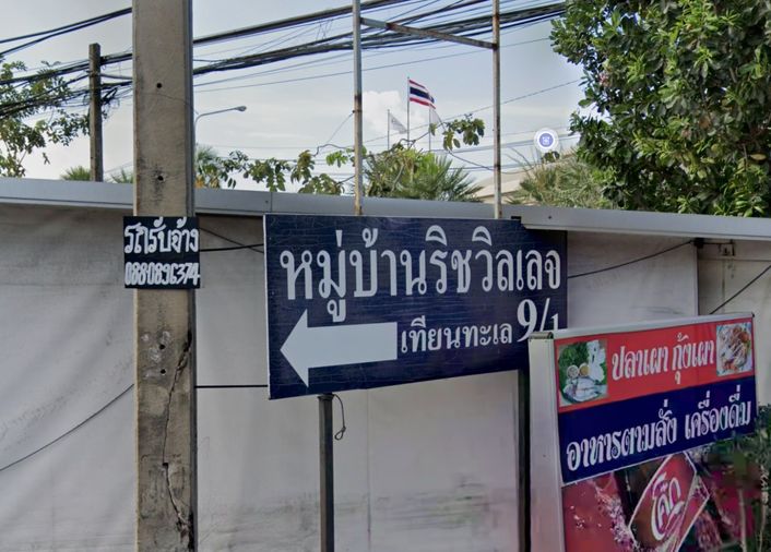 ริช วิลเลจ 