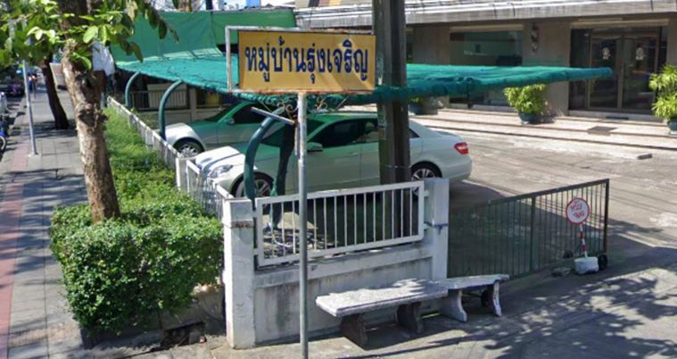 รุ่งเจริญ (ซอยวชิรธรรมสาธิต 21)