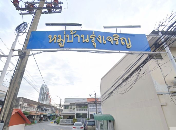 รุ่งเจริญ 