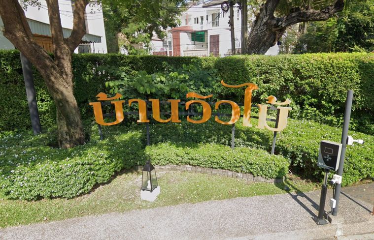 วิวไม้